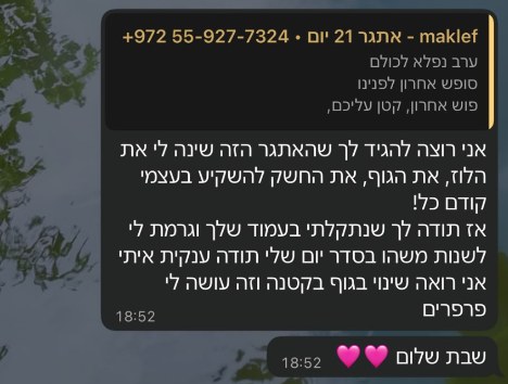 המלצה אמיתית מווצאפ — מתאמן של איתי